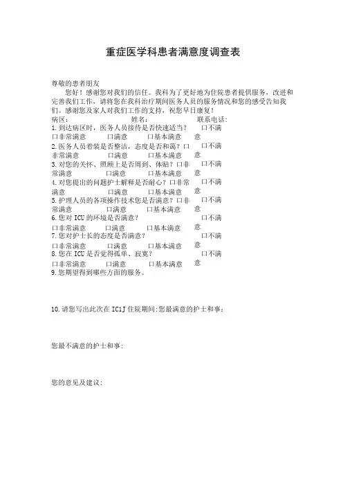 重症医学科患者满意度调查表