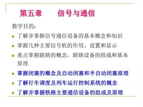 第五章___铁路信号与通信讲解