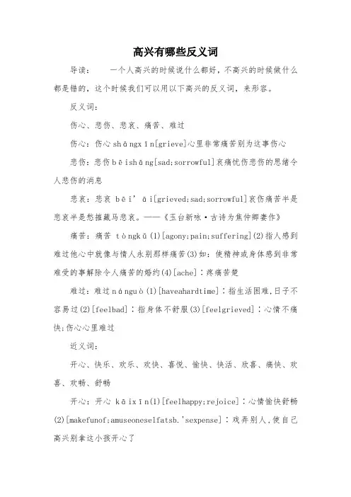 高兴有哪些反义词