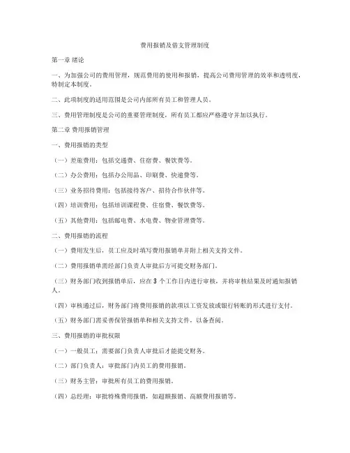 费用报销及借支管理制度