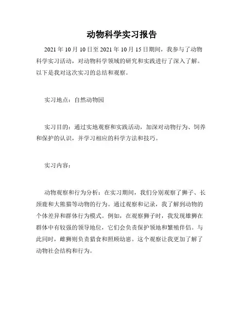 动物科学实习报告
