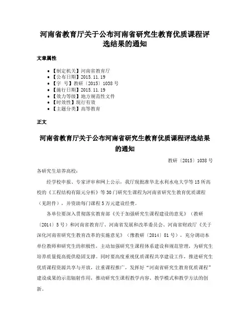 河南省教育厅关于公布河南省研究生教育优质课程评选结果的通知