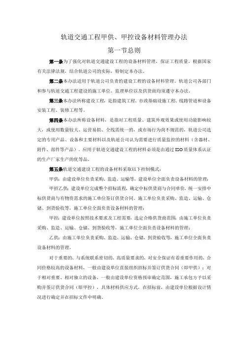 轨道交通工程甲供、甲控设备材料管理办法