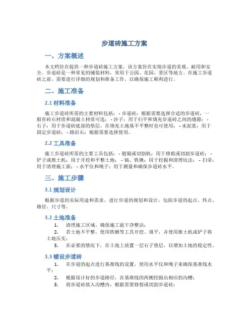 步道砖施工方案