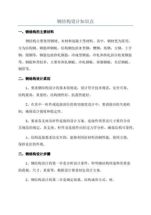 钢结构设计知识点