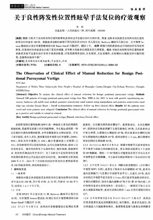 关于良性阵发性位置性眩晕手法复位的疗效观察