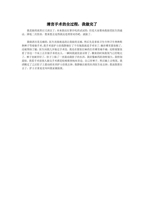 清宫手术的全过程,我做完了
