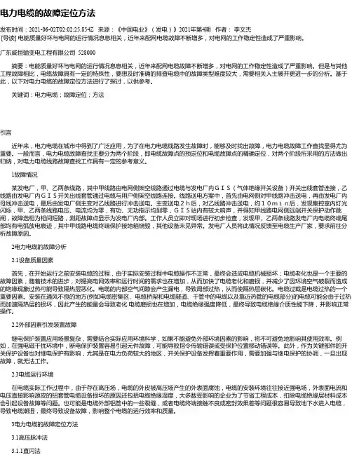 电力电缆的故障定位方法