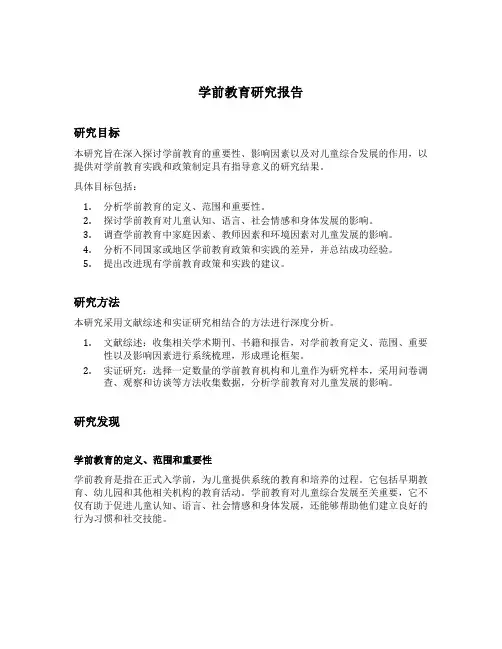 学前教育研究对象