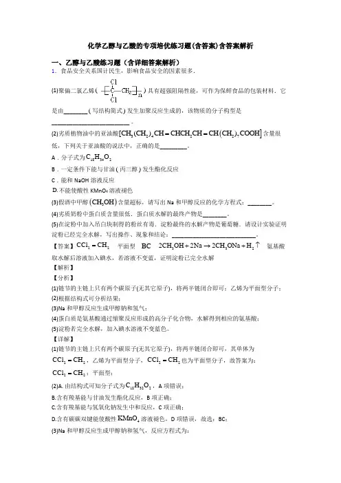 化学乙醇与乙酸的专项培优练习题(含答案)含答案解析