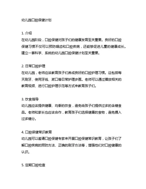 幼儿园口腔保健计划