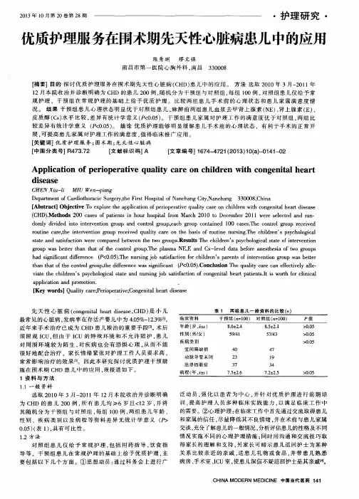 优质护理服务在围术期先天性心脏病患儿中的应用