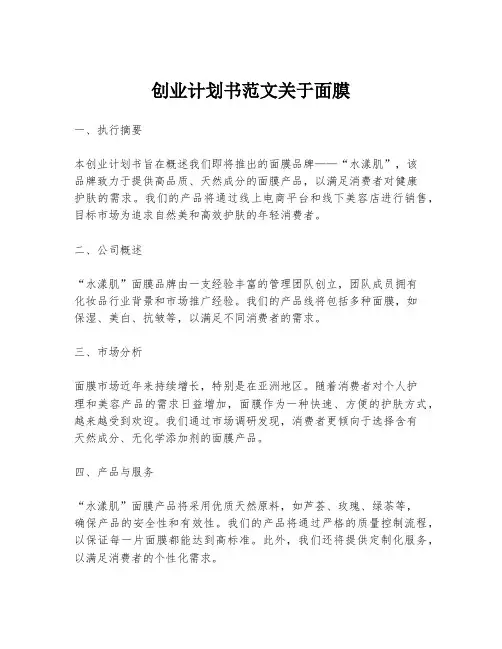 创业计划书范文关于面膜