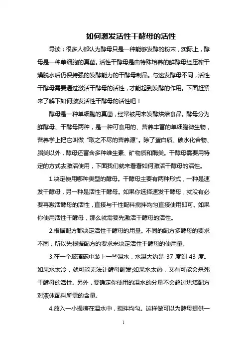 如何激发活性干酵母的活性
