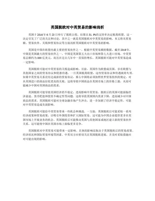 英国脱欧对中英贸易的影响浅析