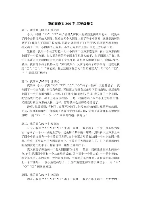我的画作文200字_三年级作文
