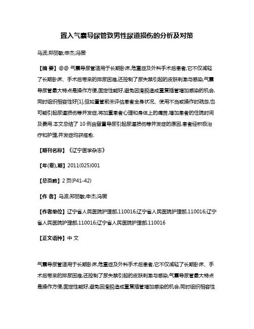 置入气囊导尿管致男性尿道损伤的分析及对策