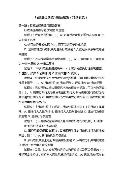 行政法经典练习题及答案（精选五篇）