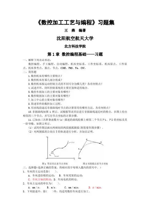 数控加工工艺编程习题答案