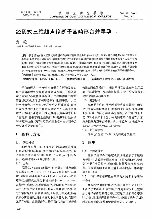 经阴式三维超声诊断子宫畸形合并早孕
