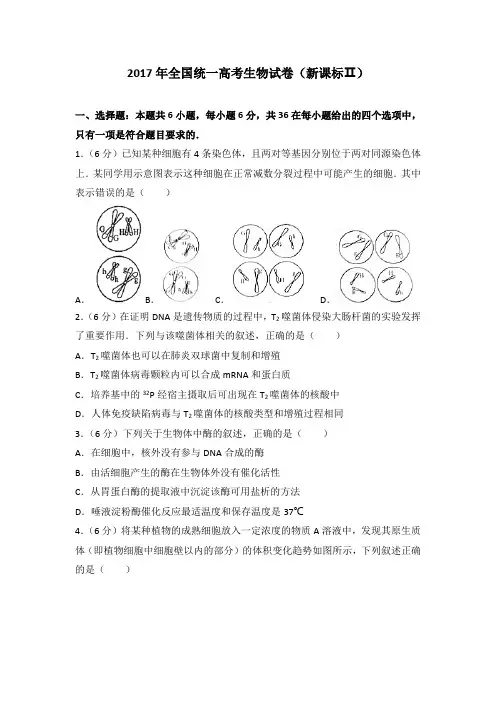 2017年生物卷(全国Ⅱ卷)高考真题试卷理科综合含答案