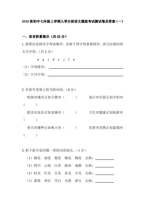 2020秋初中七年级上学期入学分班语文摸底考试测试卷及答案 共四套 (部编版)初一入学
