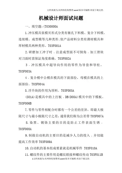 机械设计师面试问题