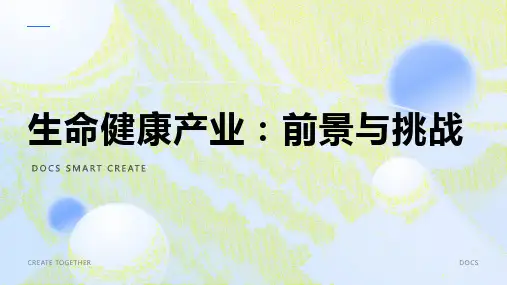 生命健康产业