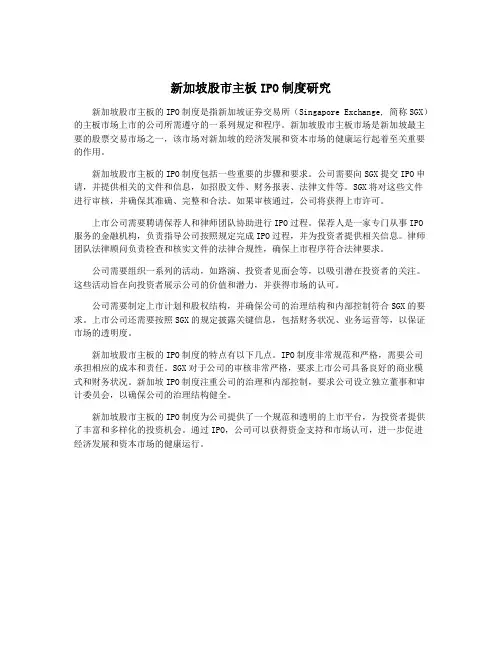 新加坡股市主板IPO制度研究