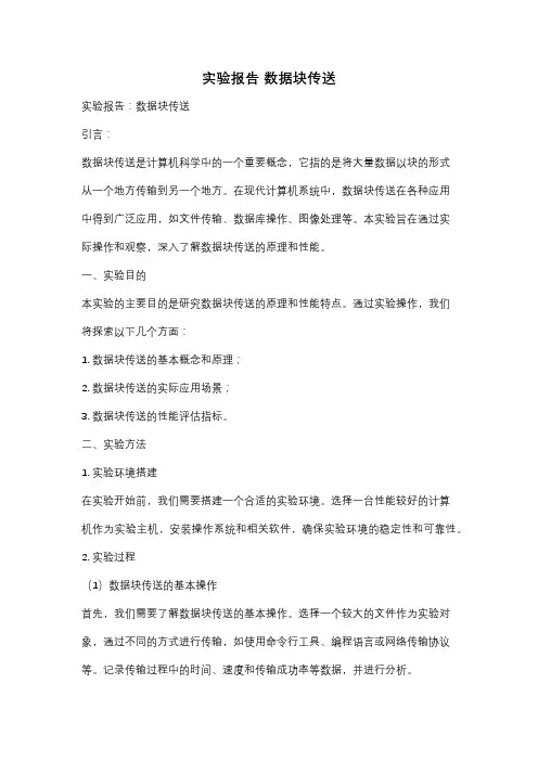 实验报告 数据块传送