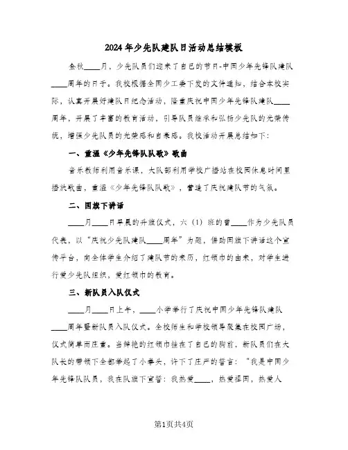 2024年少先队建队日活动总结模板（3篇）