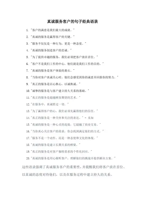 真诚服务客户的句子经典语录