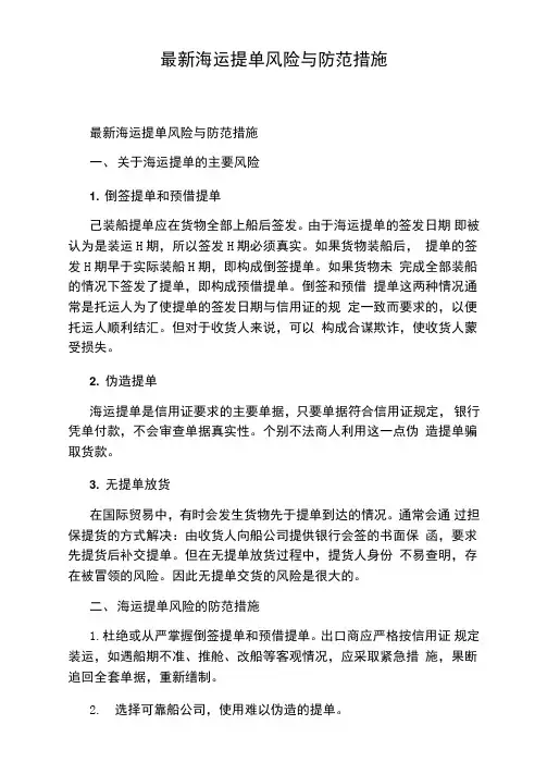 最新海运提单风险与防范措施