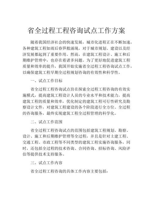 省全过程工程咨询试点工作方案