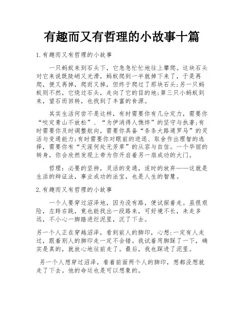 有趣而又有哲理的小故事十篇