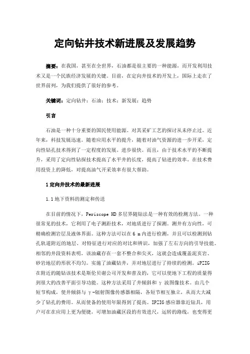 定向钻井技术新进展及发展趋势