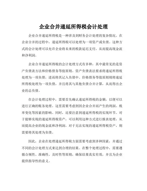 企业合并递延所得税会计处理