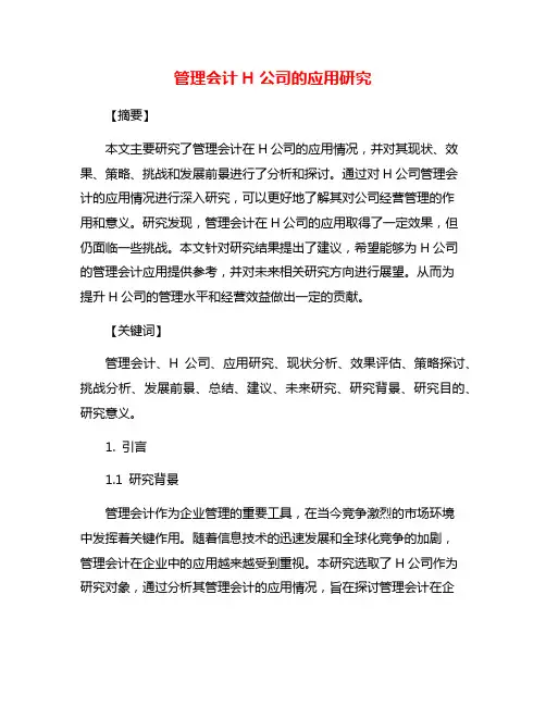 管理会计H公司的应用研究