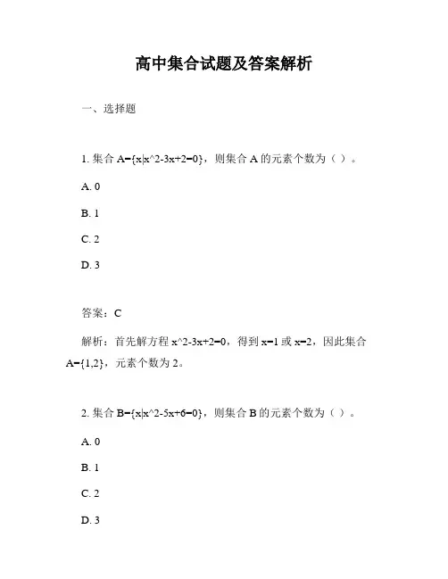高中集合试题及答案解析