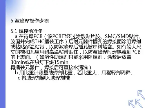 波峰焊操作步骤