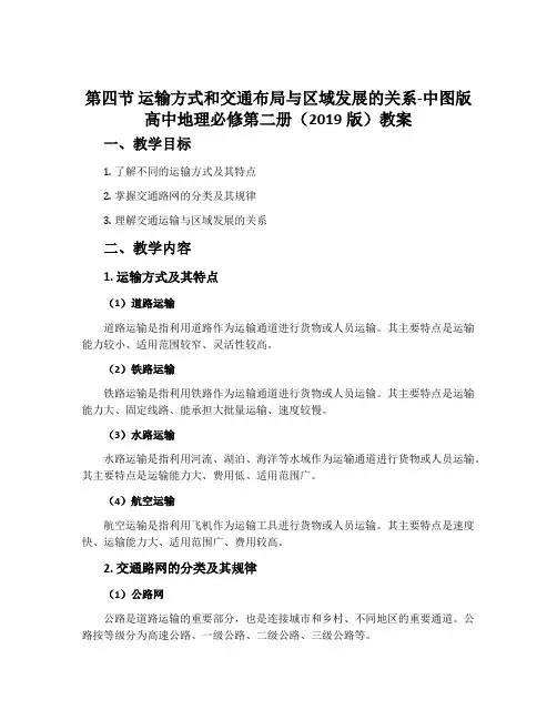 第四节运输方式和交通布局与区域发展的关系-中图版高中地理必修第二册(2019版)教案