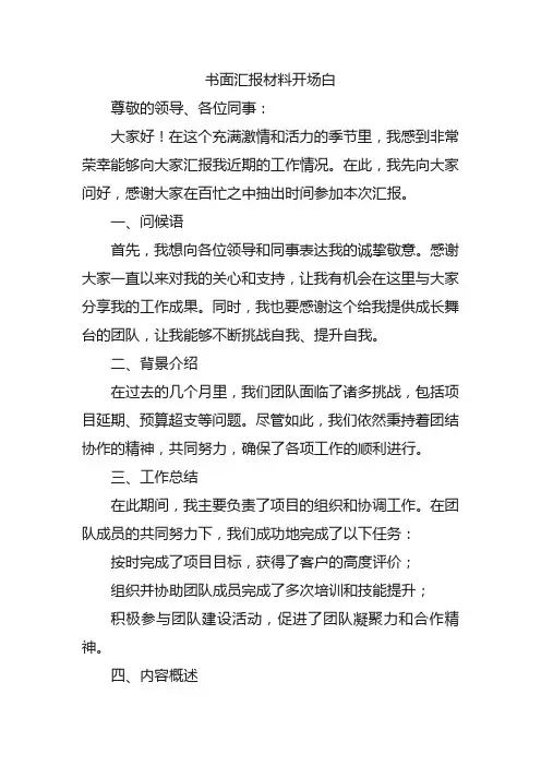 书面汇报材料开场白