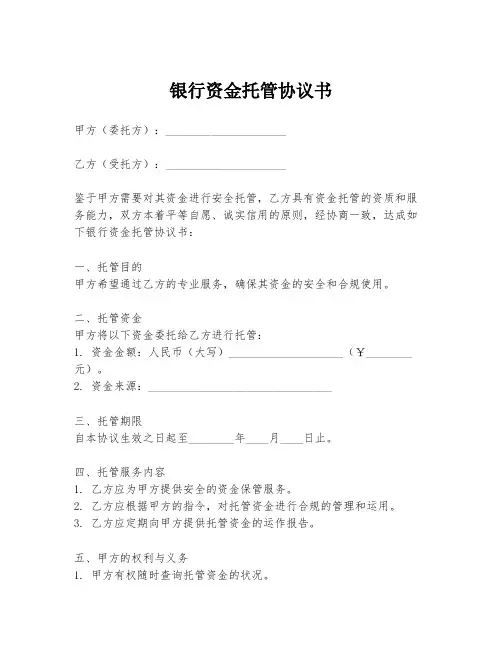 银行资金托管协议书