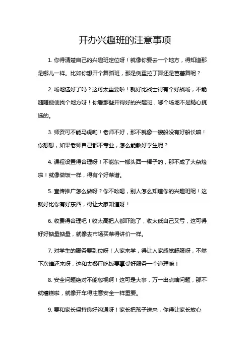 开办兴趣班的注意事项