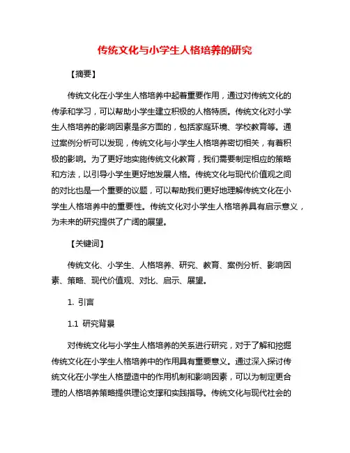传统文化与小学生人格培养的研究