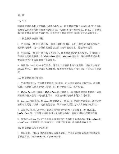棋盘算法总结报告范文(3篇)