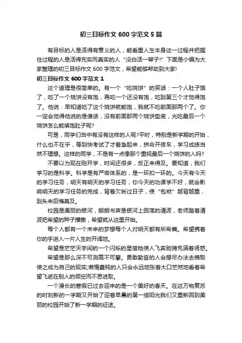 初三目标作文600字范文5篇