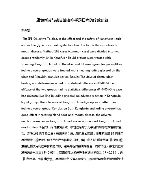 康复新液与碘甘油治疗手足口病的疗效比较