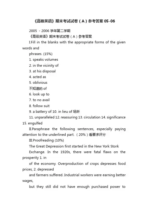 《高级英语》期末考试试卷（A）参考答案05-06