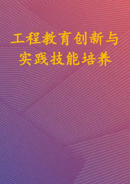 工程教育创新与实践技能培养